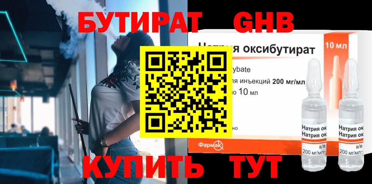 Бутират жидкий экстази Омск
