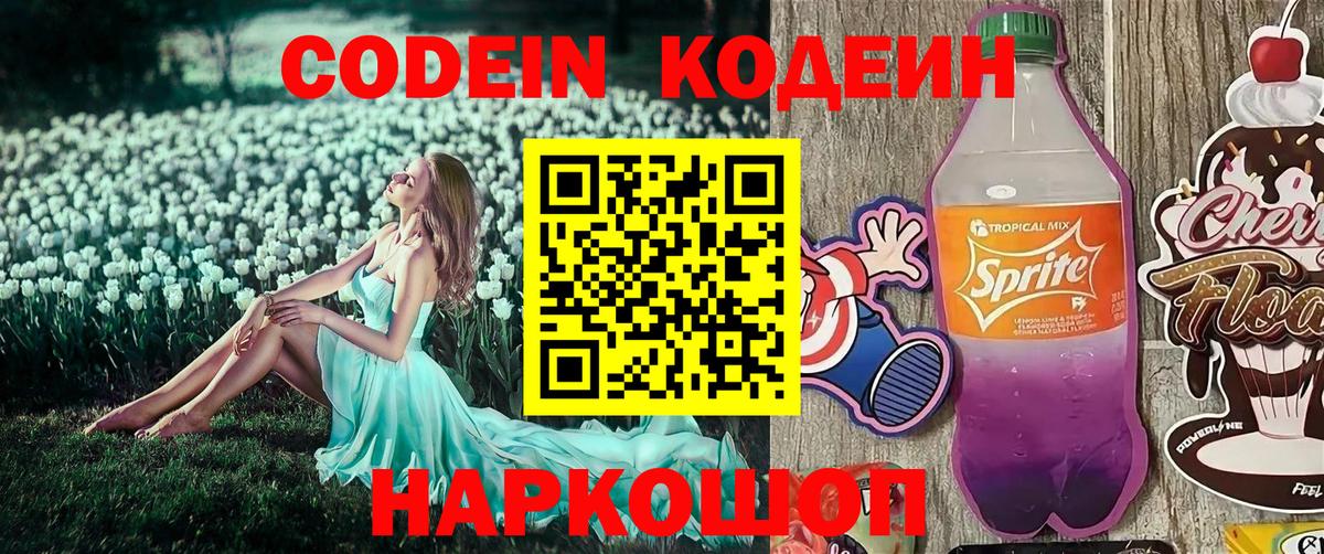 Codein Purple Drank Омск
